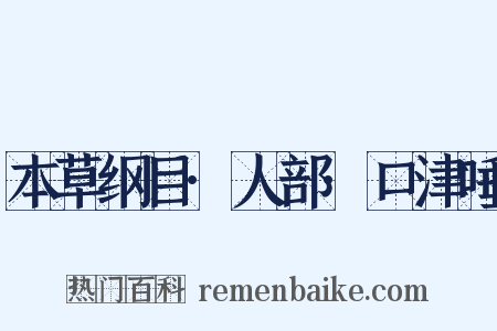 本草纲目·人部·口津唾是什么意思的图片